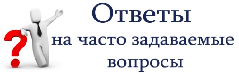 Часто задаваемые вопросы картинка